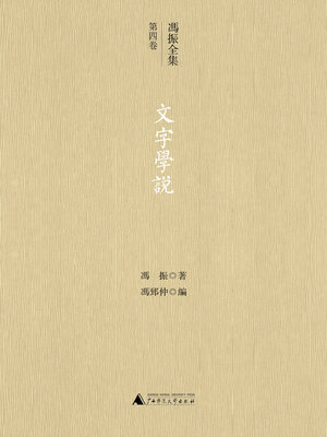 cover image of 冯振全集第四卷 文字学说
